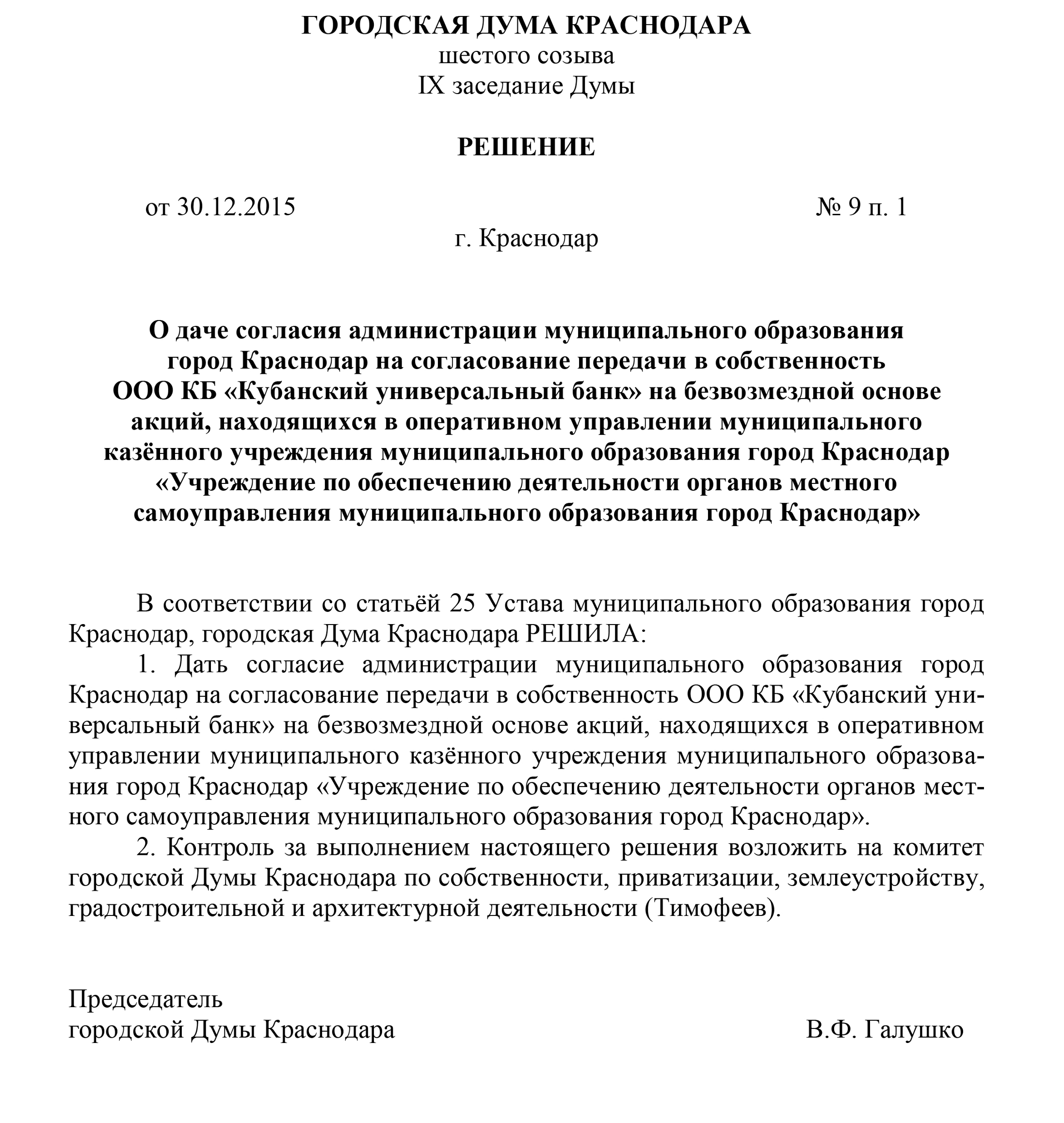 Решение городской думы Краснодара 9п1