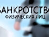 Банкротство физических лиц по Краснодарскому краю, Краснодар, Сочи