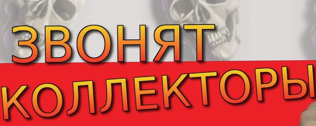 Звонят коллекторы