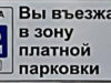 Штраф за неуплату Муниципальной Парковки. Нужно ли платить?