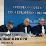 Европейский Суд по правам человек
