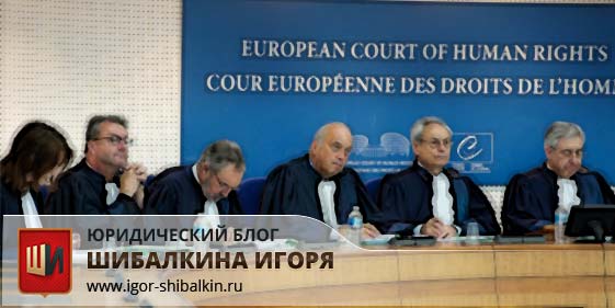 Европейский Суд по правам человек