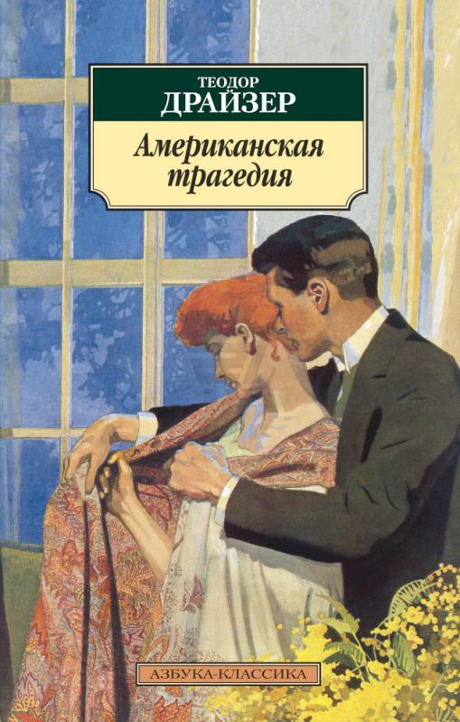 КНИГА ТЕОДОРА ДРАЙЗЕРА АМЕРИКАНСКАЯ ТРАГЕДИЯ СКАЧАТЬ БЕСПЛАТНО КНИГА ТЕОДОРА ДРАЙЗЕРА АМЕРИКАНСКАЯ ТРАГЕДИЯ СКАЧАТЬ БЕСПЛАТНО