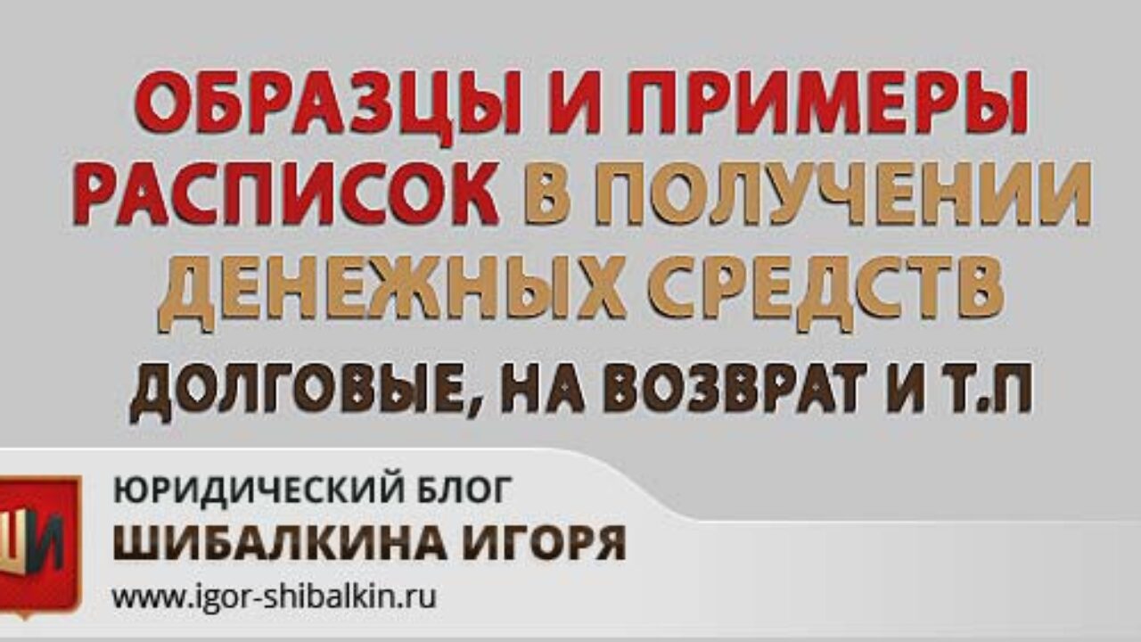 Расписка в получении денежных средств: образцы и примеры